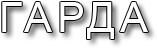 ГАРДА